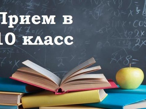 Приём в 10 класс Приём в 10 класс.